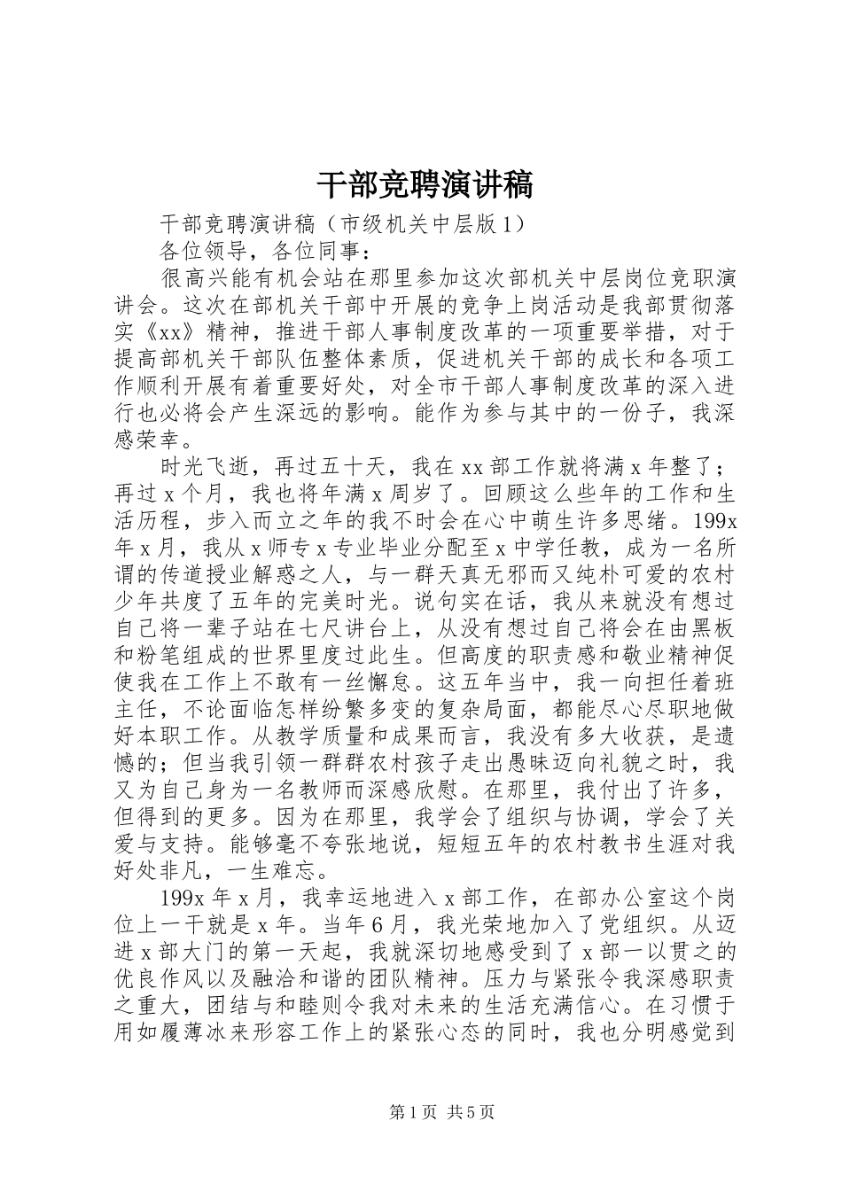 干部竞聘演讲范文_第1页