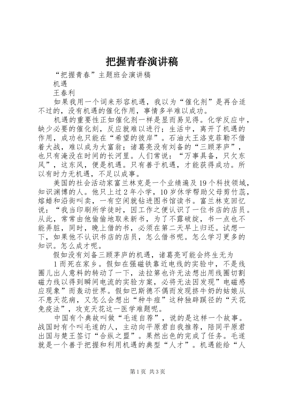 把握青春致辞演讲稿_第1页