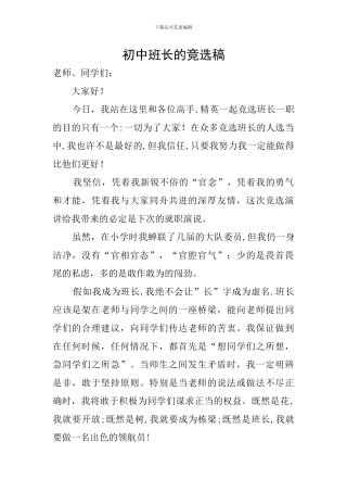 初中班长的竞选稿