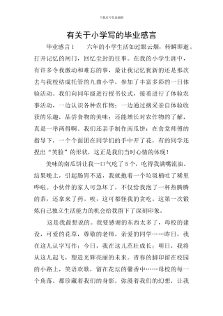 有关于小学写的毕业感言
