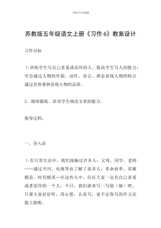 苏教版五年级语文上册《习作6》教案设计