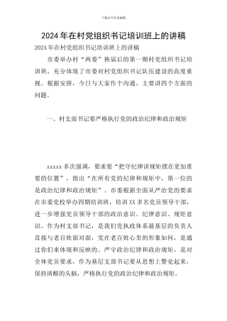 2024年在村党组织书记培训班上的讲稿