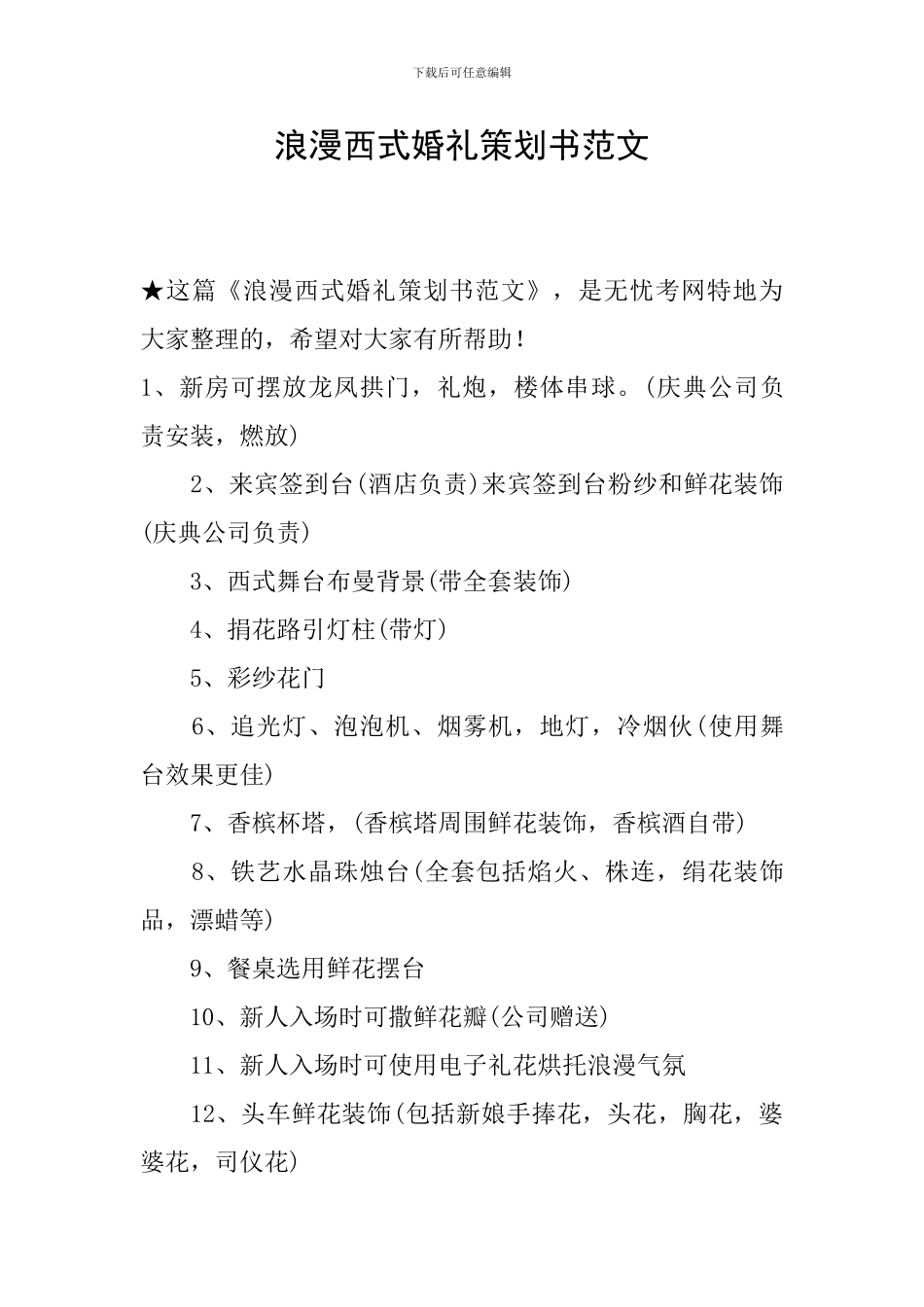 浪漫西式婚礼策划书范文_第1页