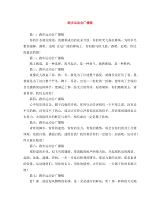 跑步运动会广播稿 