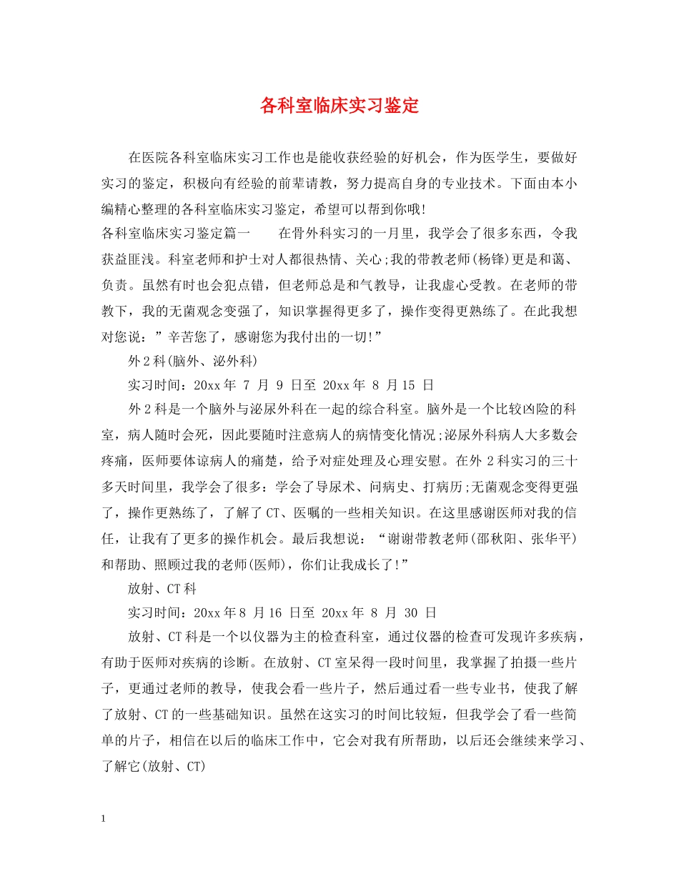 各科室临床实习鉴定 _第1页