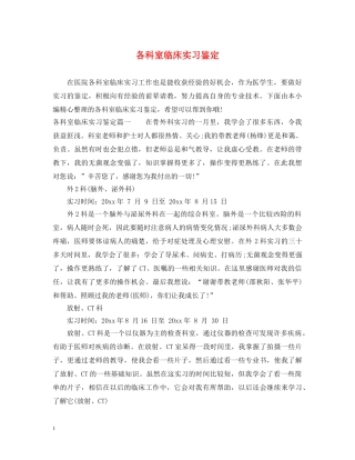 各科室临床实习鉴定 