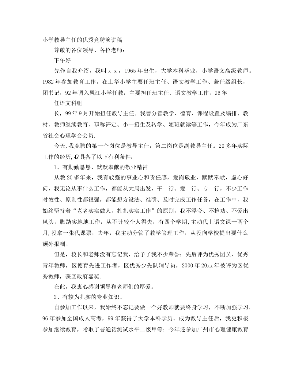 小学教导主任的优秀竞聘演讲稿 _第1页