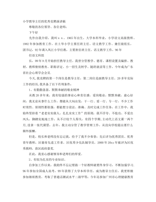 小学教导主任的优秀竞聘演讲稿 