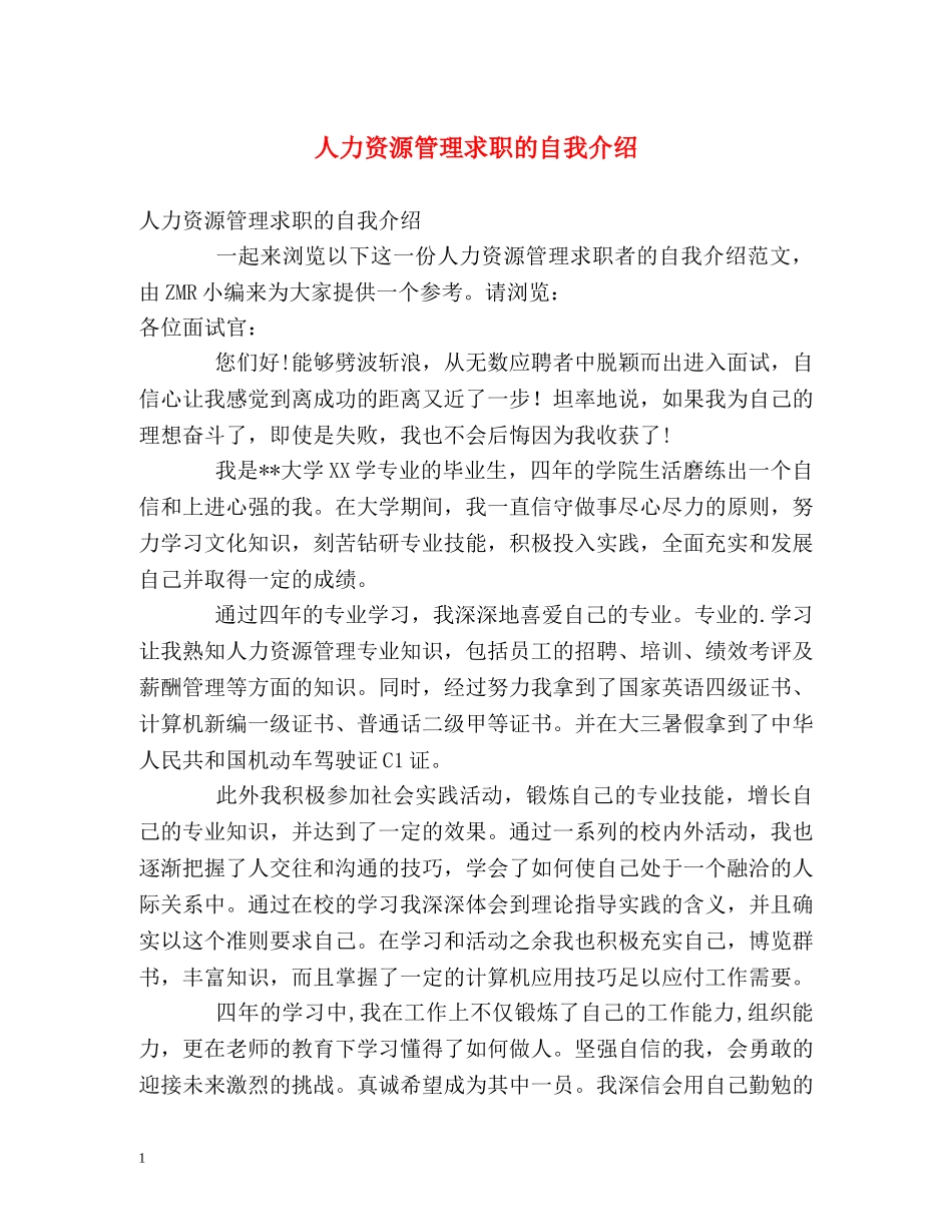 人力资源管理求职的自我介绍 _第1页
