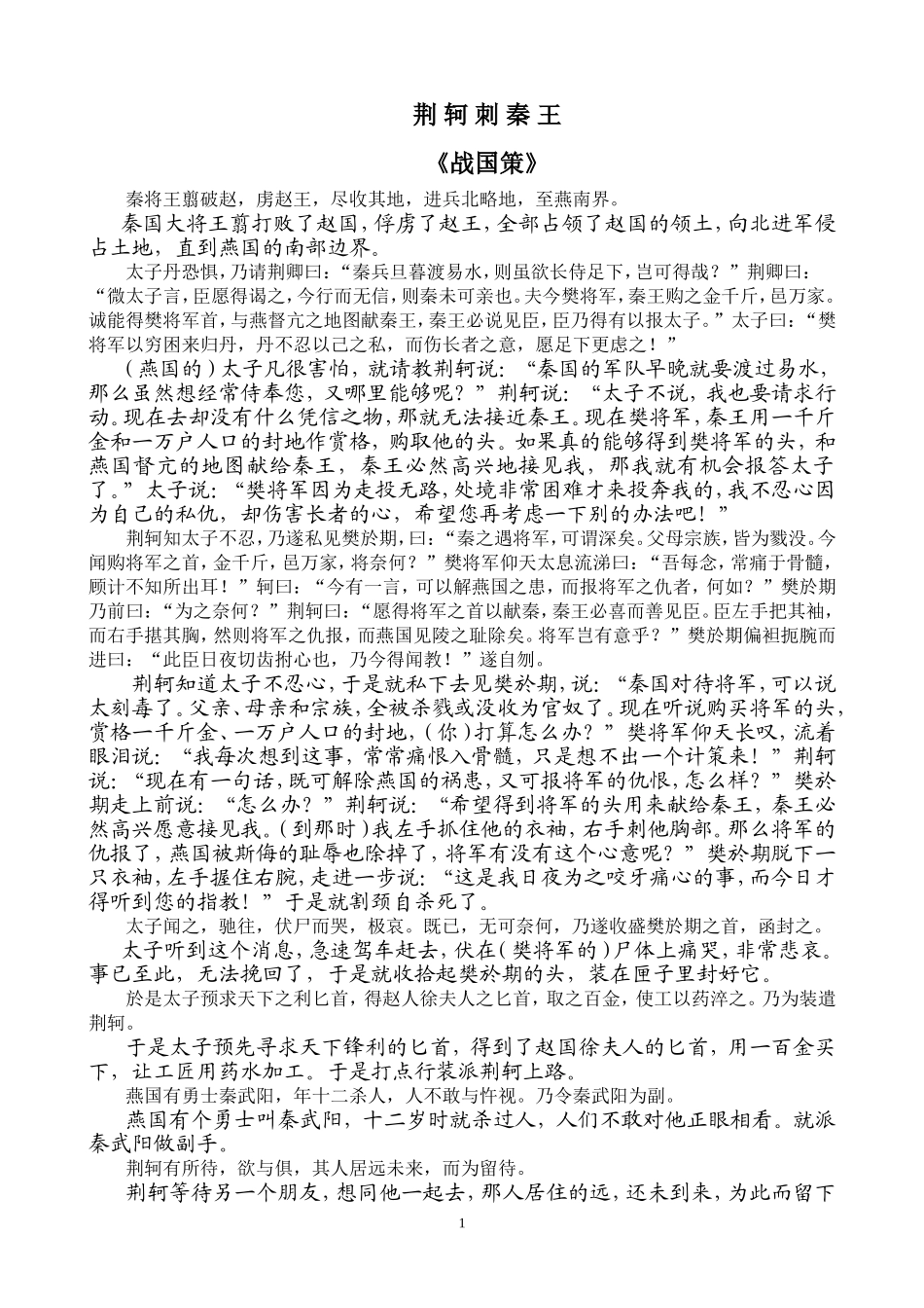 荆轲刺秦王翻译_第1页