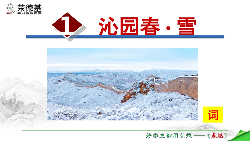 1沁园春·雪_第1页