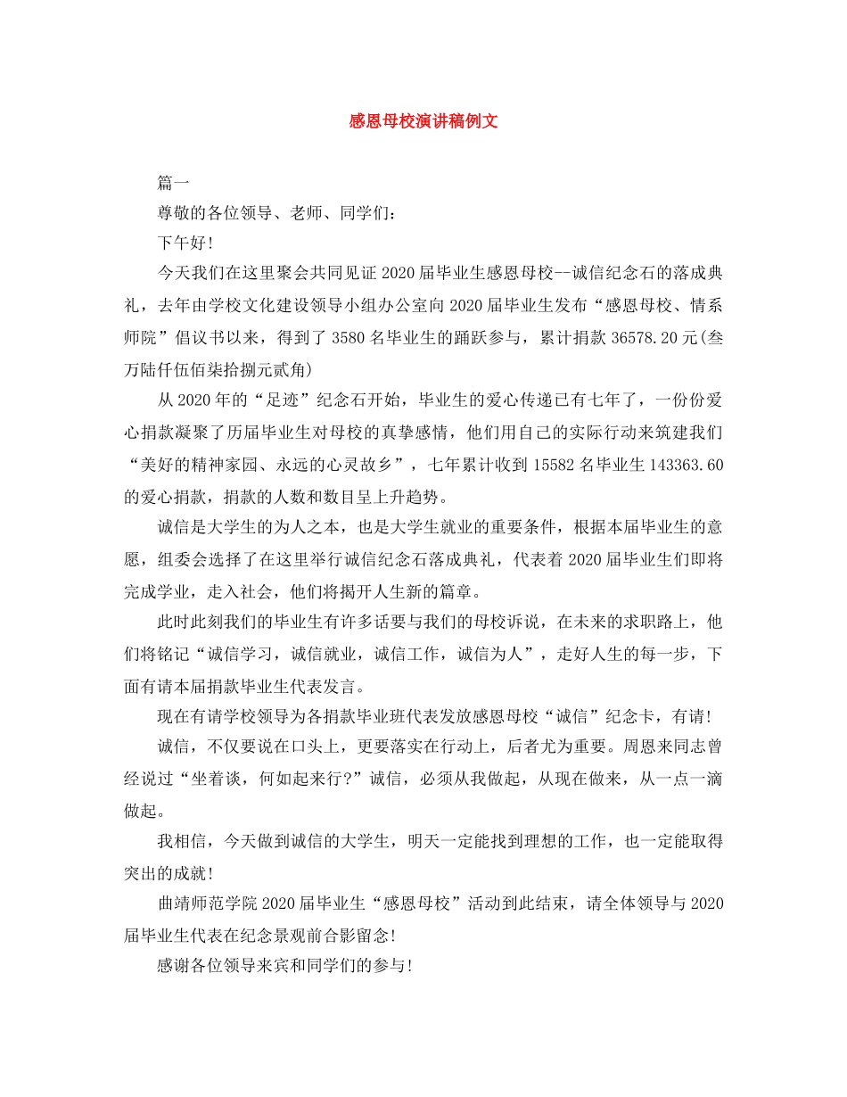 感恩母校演讲稿例文 _第1页
