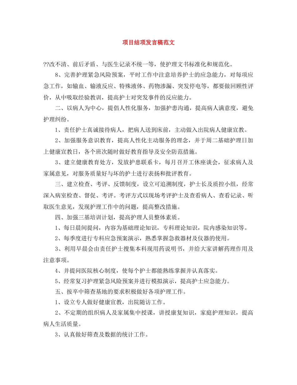 项目结项发言稿范文 _第1页