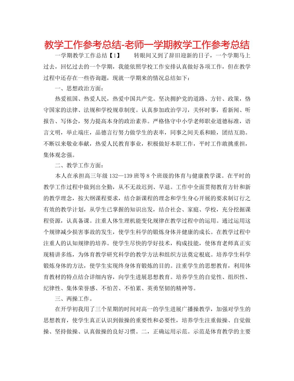 教学工作参考总结-教师一学期教学工作参考总结 _第1页