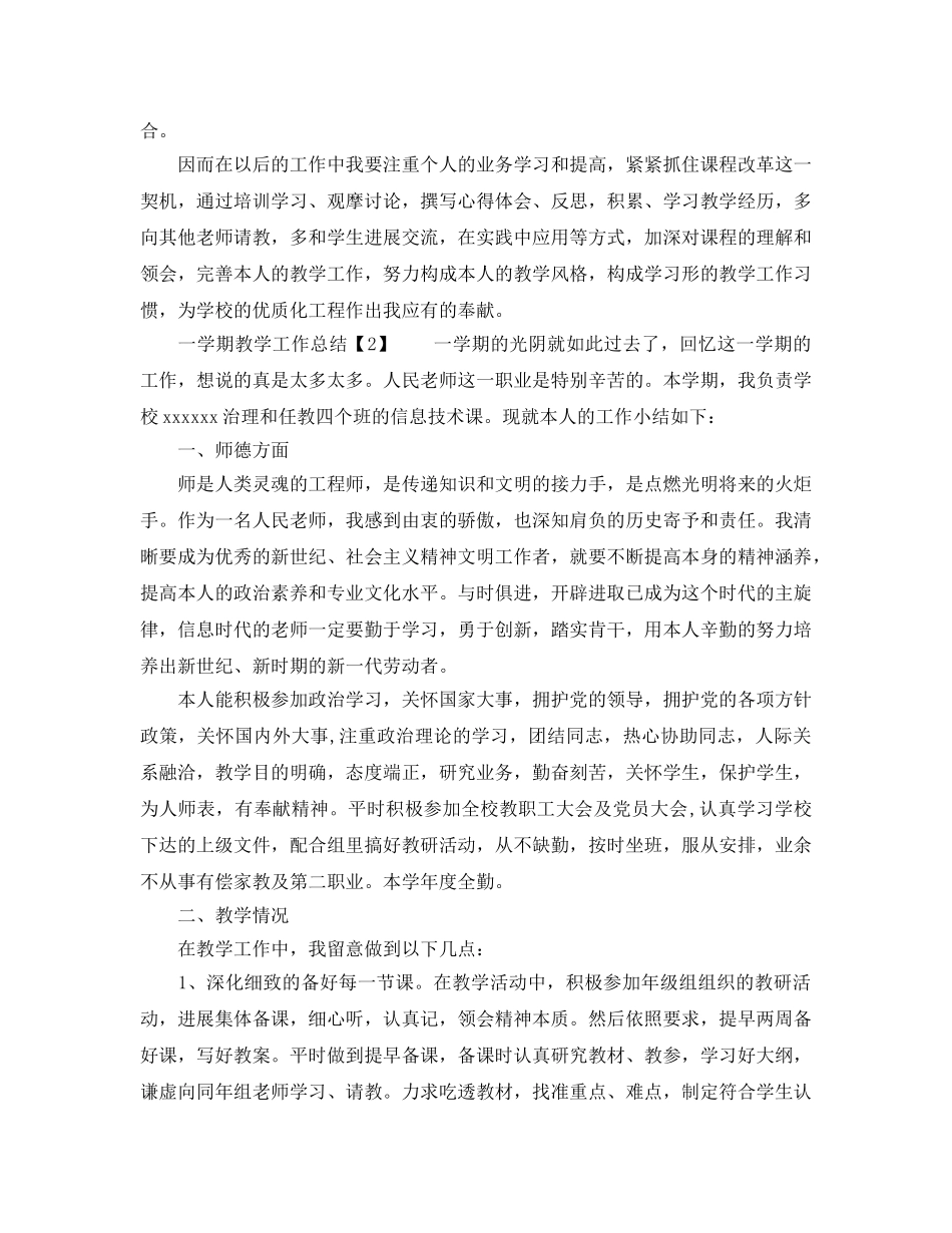 教学工作参考总结-教师一学期教学工作参考总结 _第3页