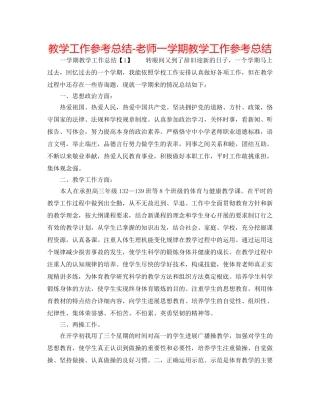 教学工作参考总结-教师一学期教学工作参考总结 