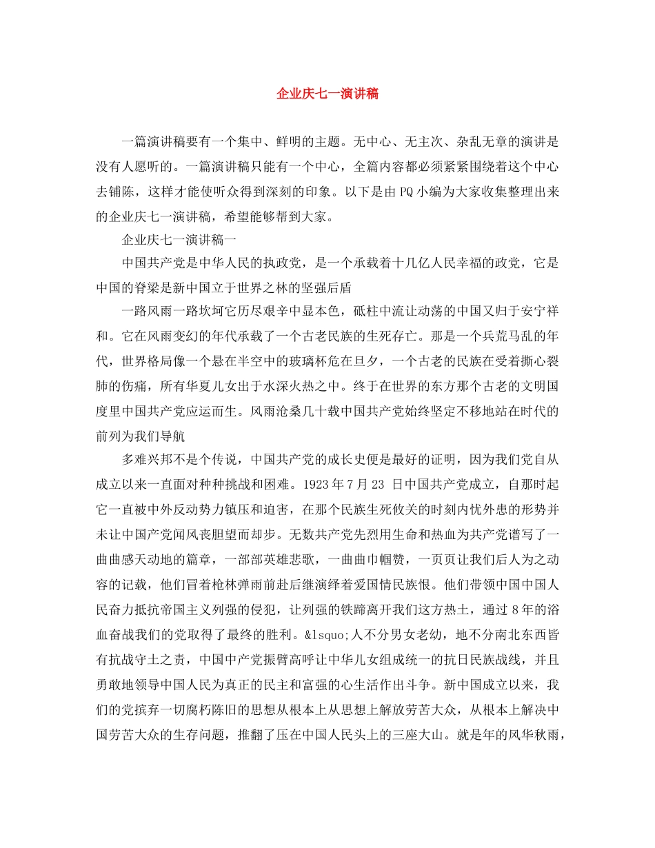企业庆七一演讲稿 _第1页