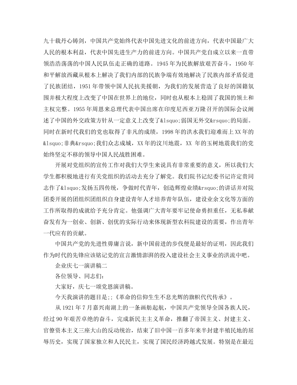 企业庆七一演讲稿 _第2页