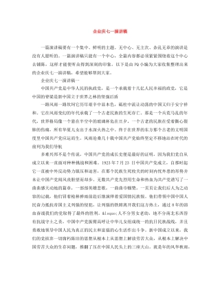 企业庆七一演讲稿 