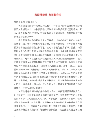 经济性裁员 怎样算合法 