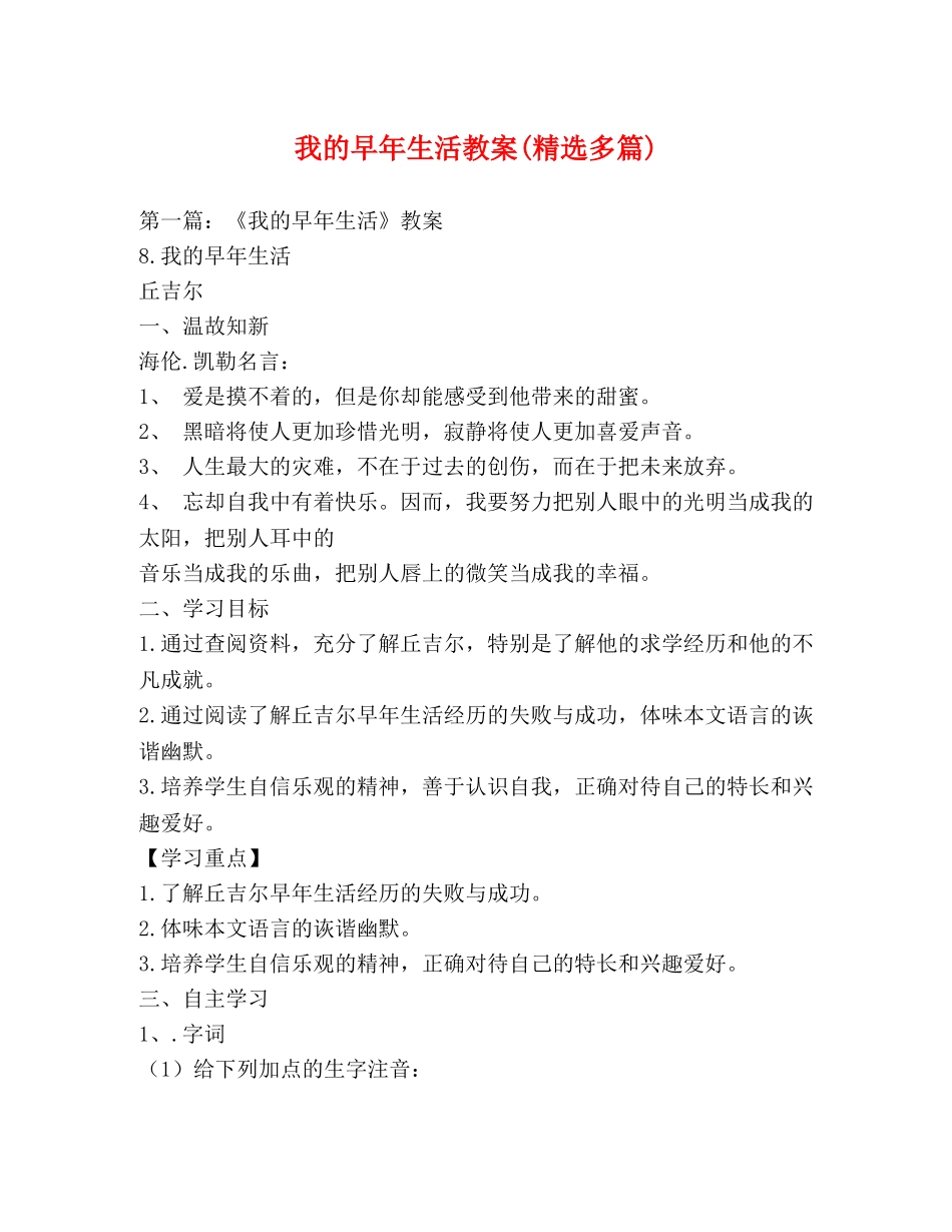 我的早年生活教案(精选多篇) _第1页