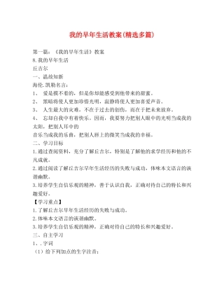 我的早年生活教案(精选多篇) 