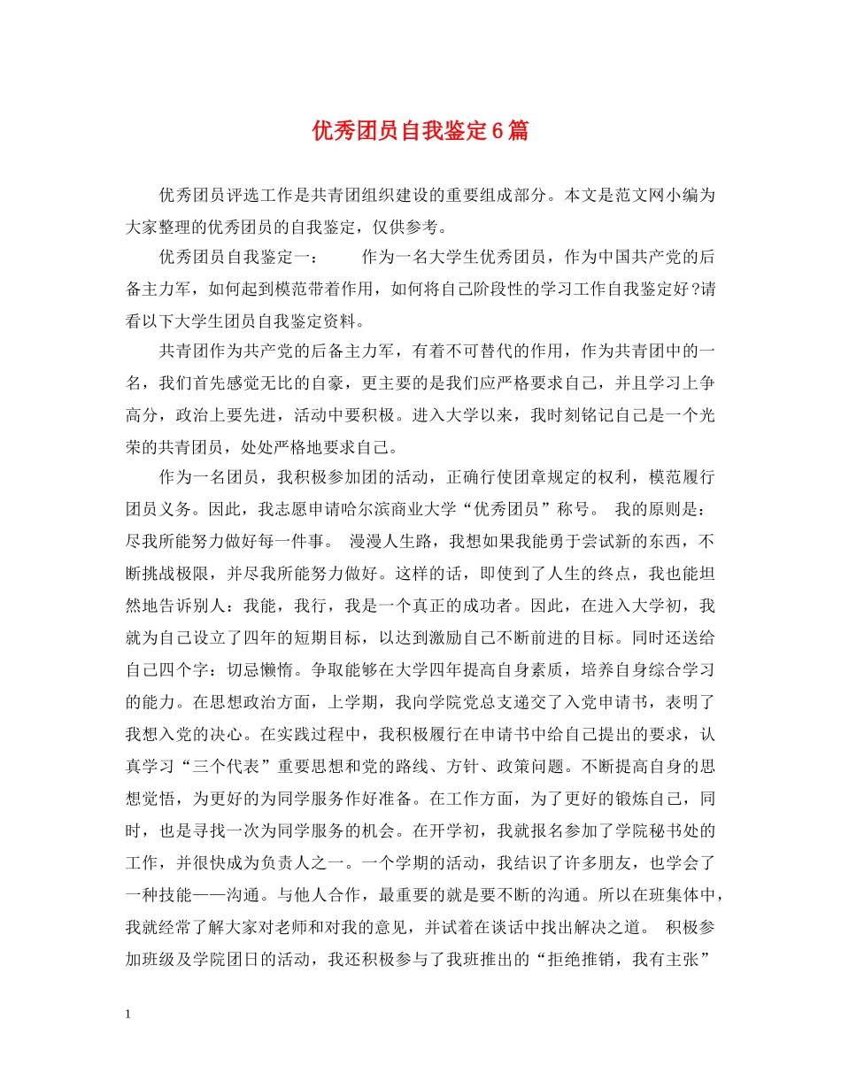 优秀团员自我鉴定6篇 _第1页