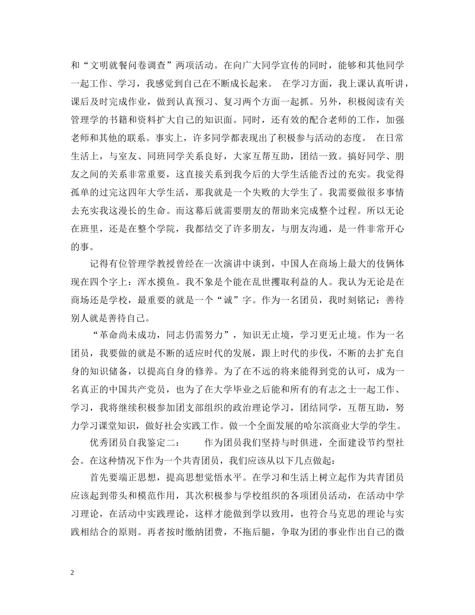 优秀团员自我鉴定6篇 _第2页