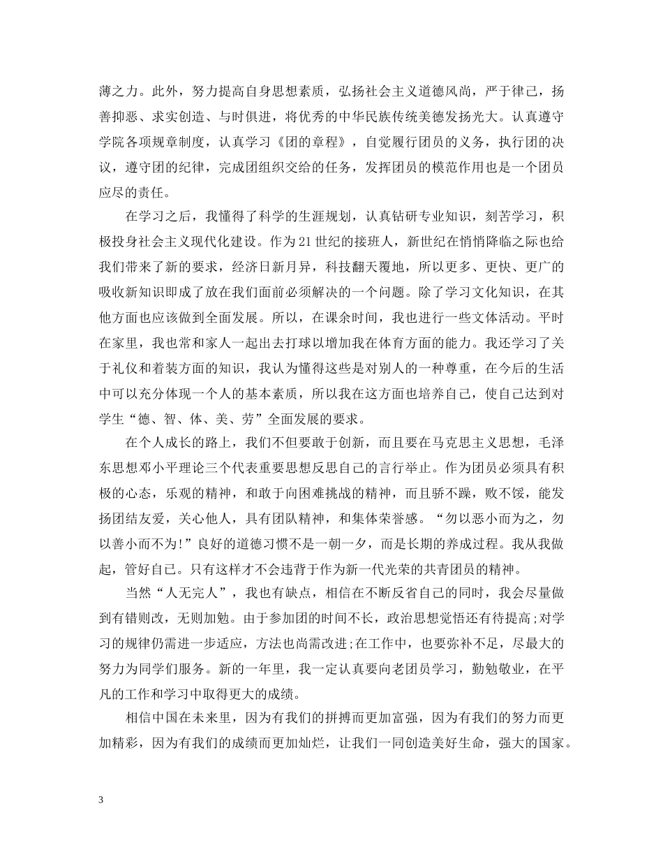 优秀团员自我鉴定6篇 _第3页