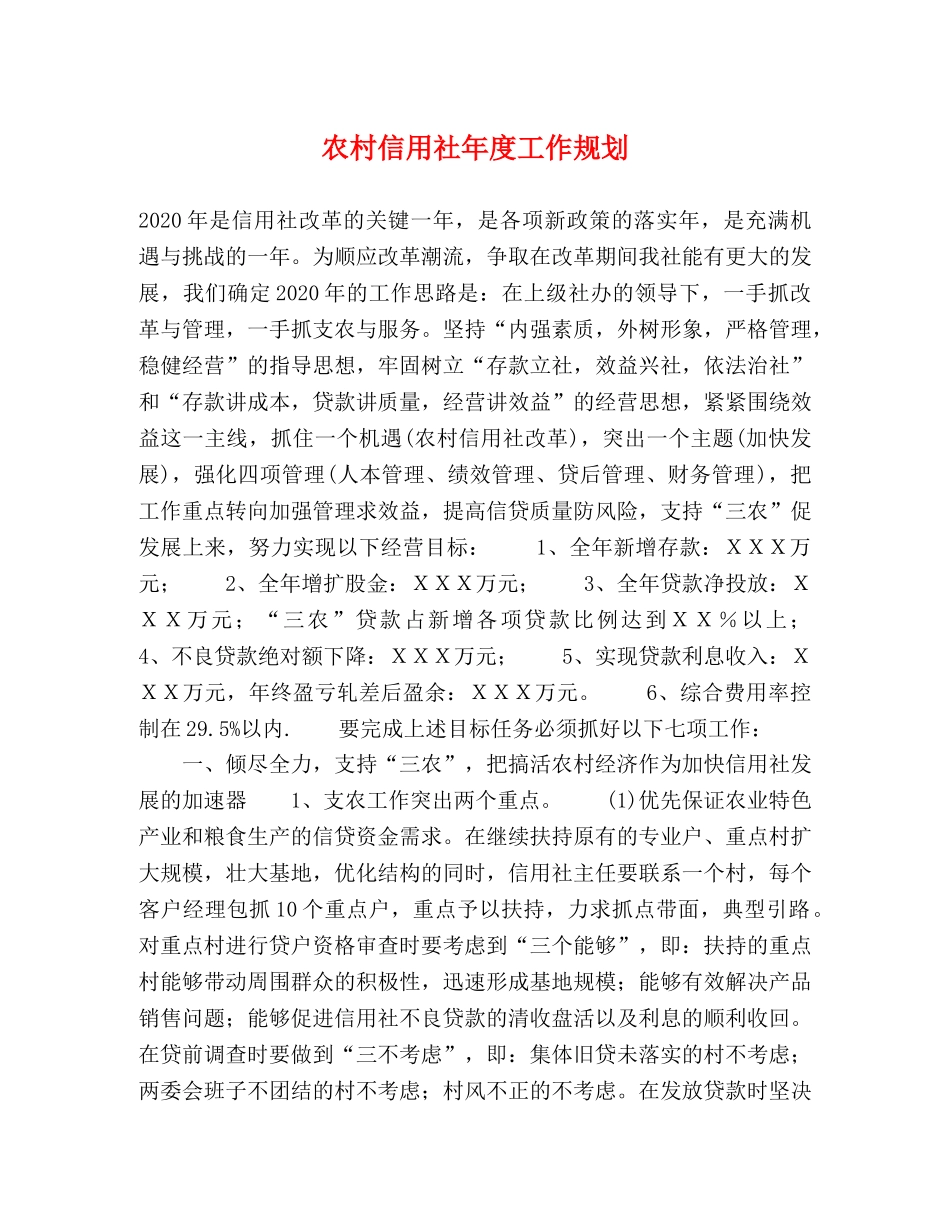 农村信用社年度工作规划 _第1页