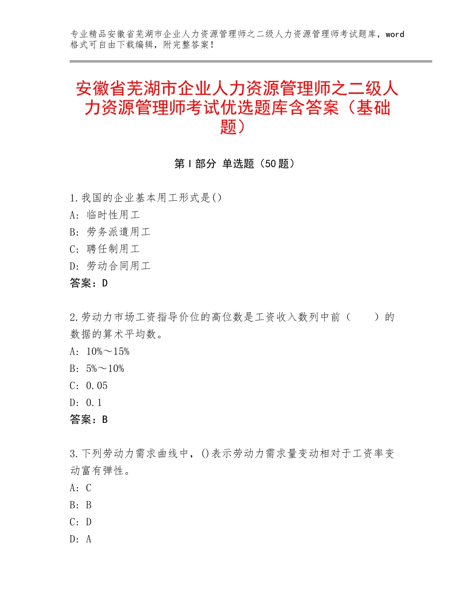 安徽省芜湖市企业人力资源管理师之二级人力资源管理师考试优选题库含答案（基础题）_第1页