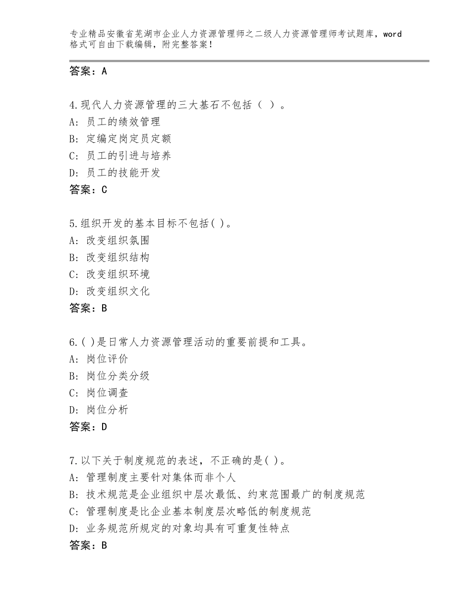 安徽省芜湖市企业人力资源管理师之二级人力资源管理师考试优选题库含答案（基础题）_第2页