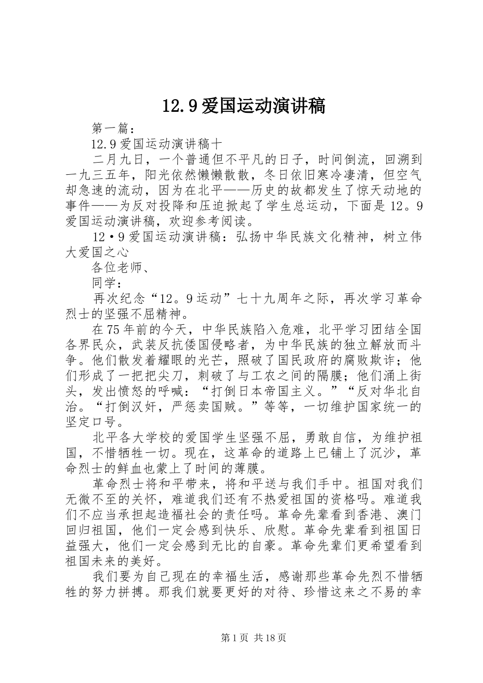 12.9爱国运动致辞演讲稿_第1页