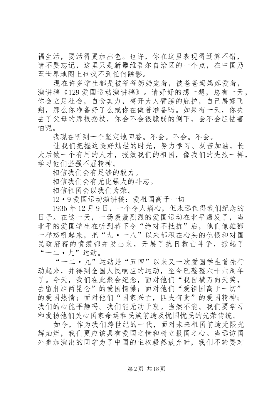 12.9爱国运动致辞演讲稿_第2页