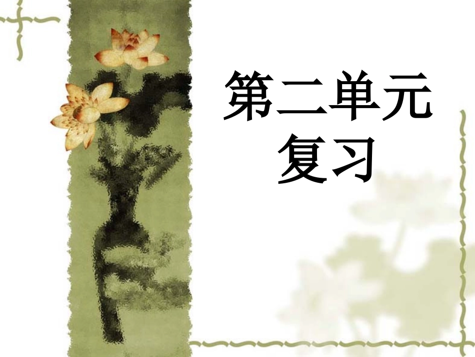 人教版新课标初中语文七年级上--第二单元复习课件_第1页