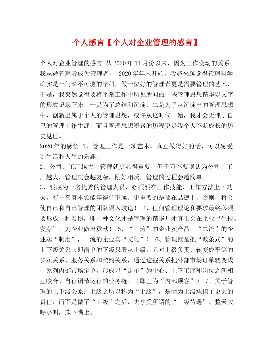 个人感言【个人对企业管理的感言】 _第1页