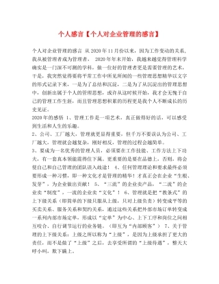 个人感言【个人对企业管理的感言】 