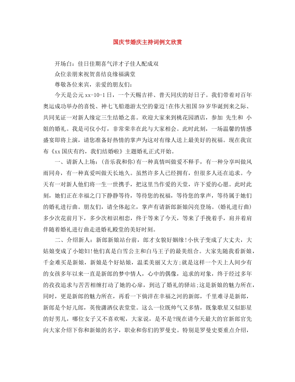 国庆节婚庆主持词例文欣赏 _第1页