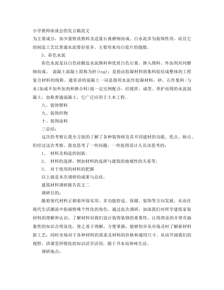 小学教师座谈会的发言稿范文 _第1页