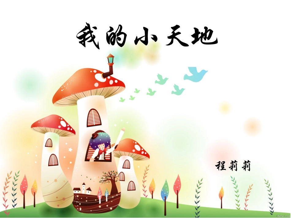 人美版三年级上册第一课我的小天地课件_第1页