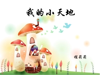 人美版三年级上册第一课我的小天地课件