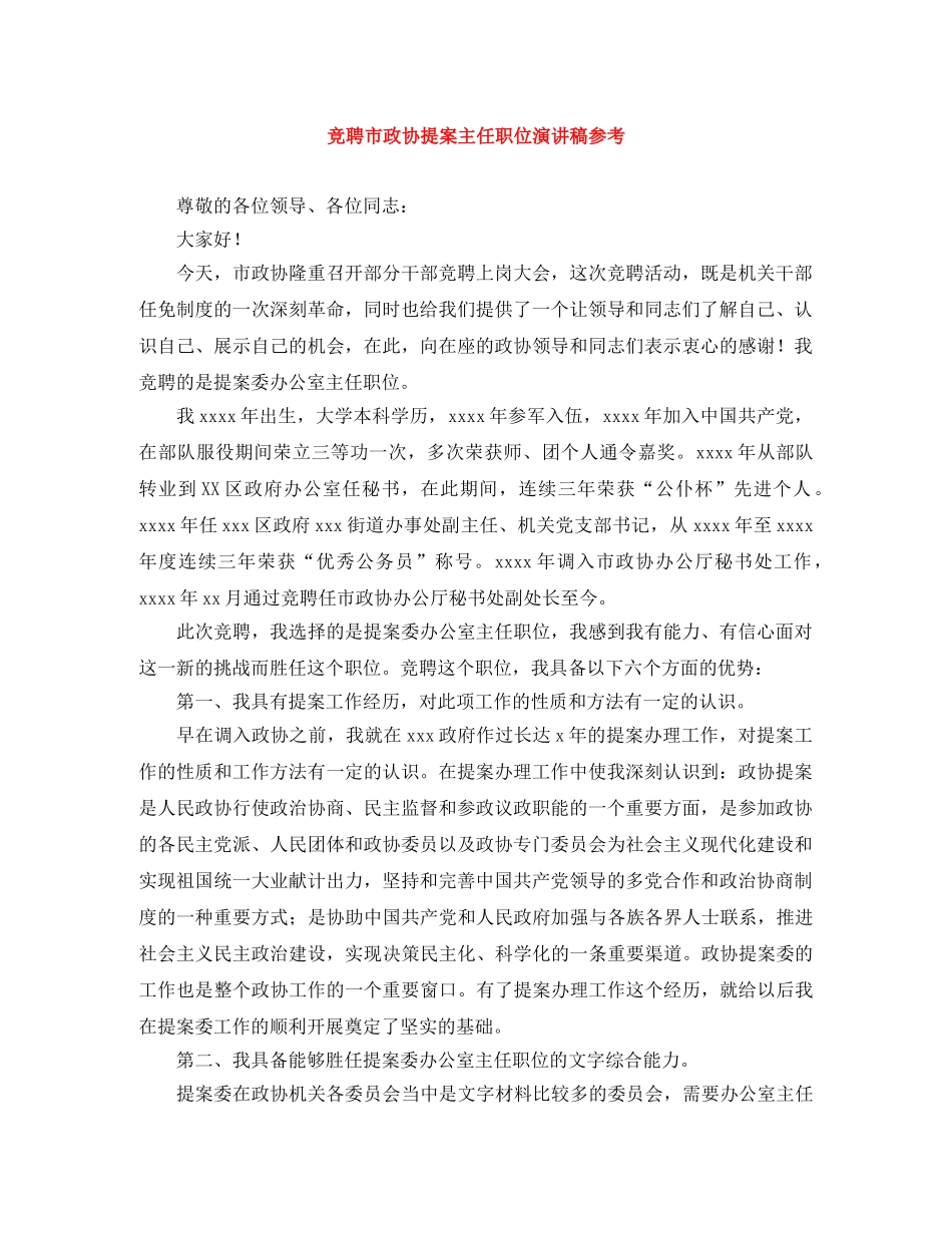 竞聘市政协提案主任职位演讲稿参考 _第1页