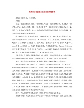 竞聘市政协提案主任职位演讲稿参考 