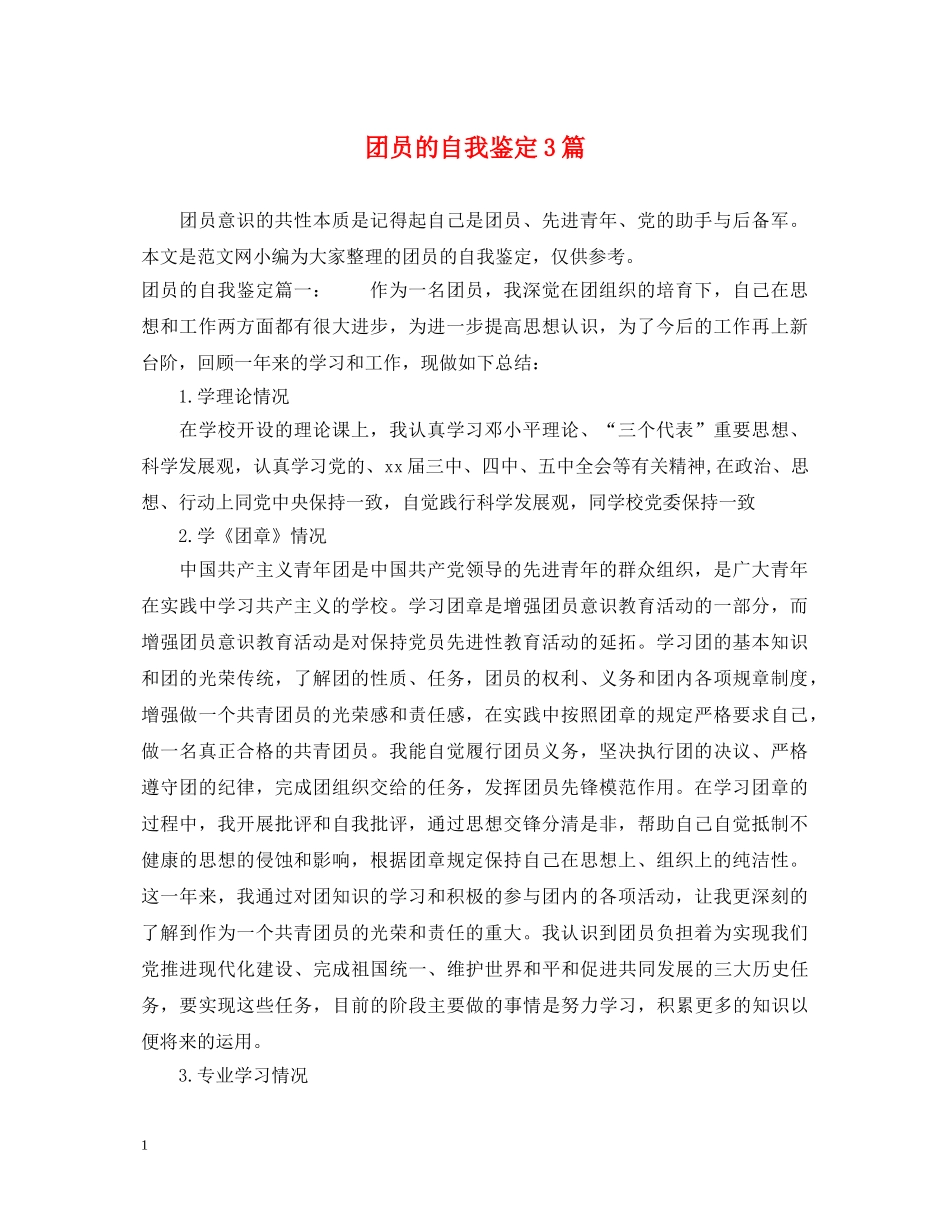 团员的自我鉴定3篇 _第1页