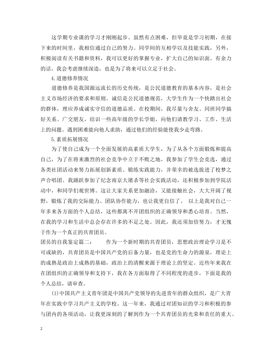 团员的自我鉴定3篇 _第2页
