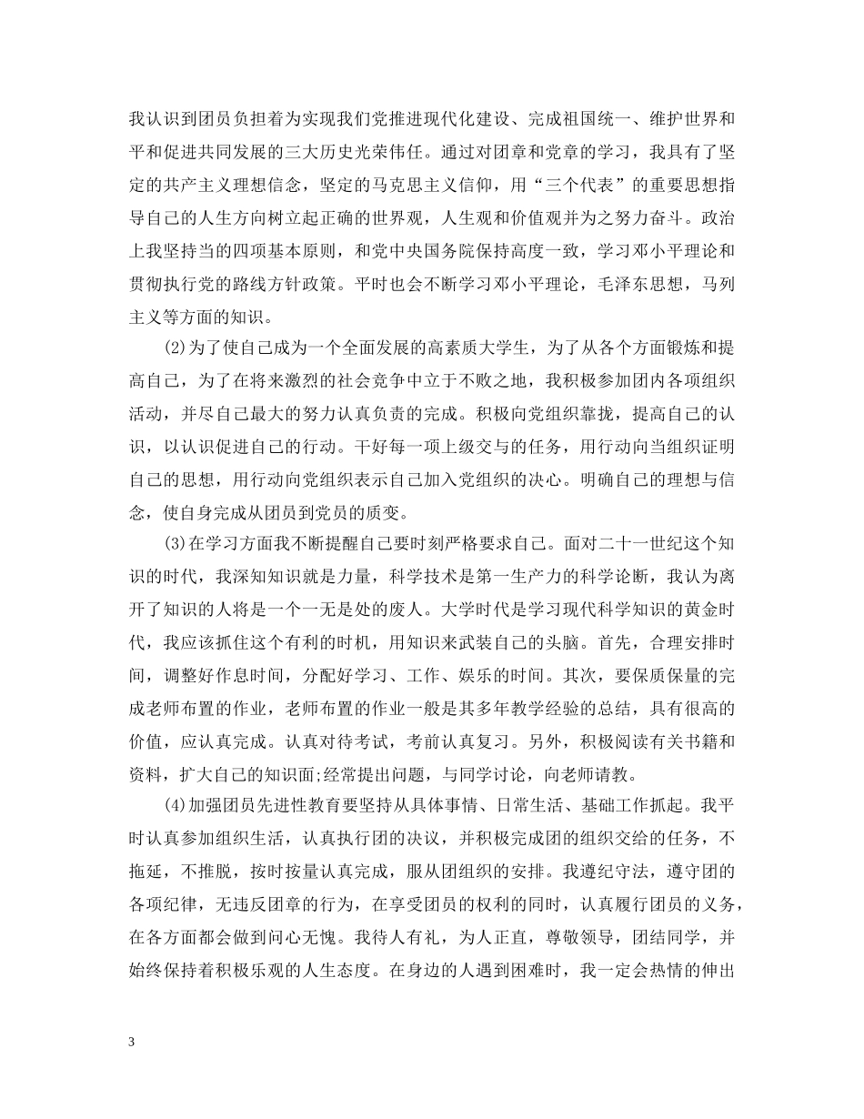 团员的自我鉴定3篇 _第3页