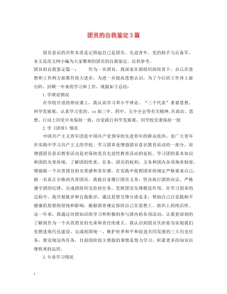 团员的自我鉴定3篇 