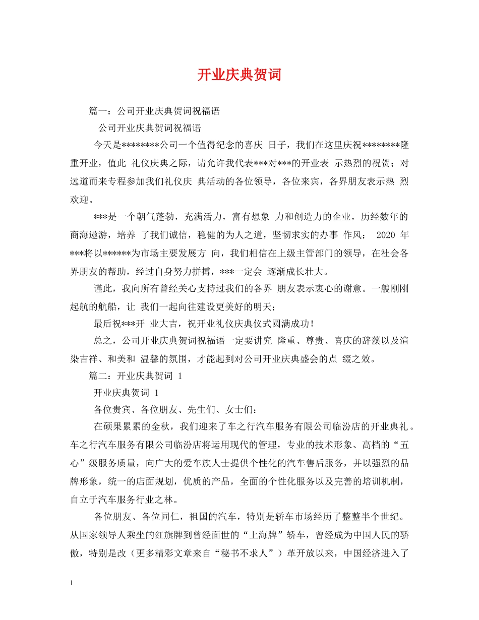 贺词大全-开业庆典贺词2 _第1页