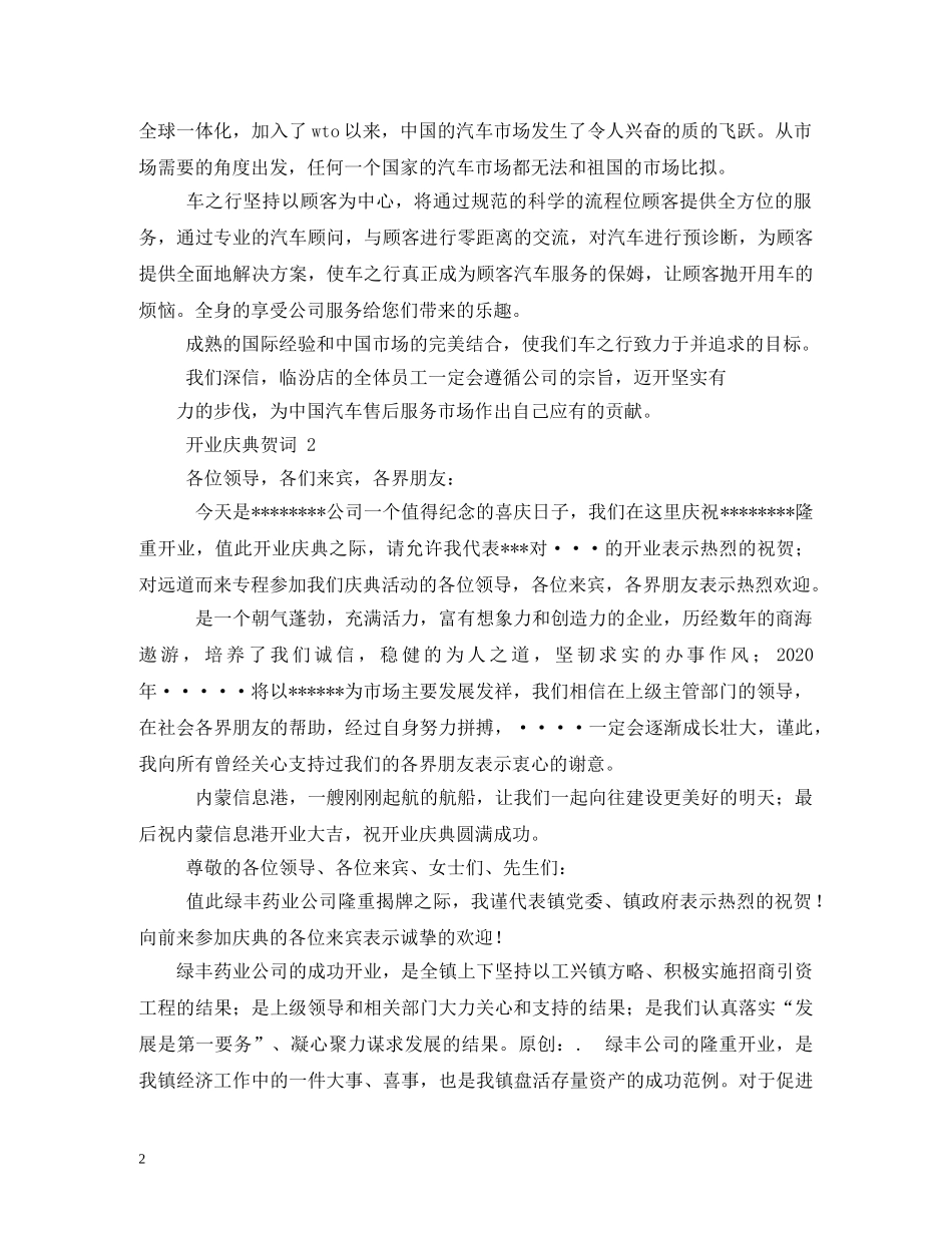 贺词大全-开业庆典贺词2 _第2页