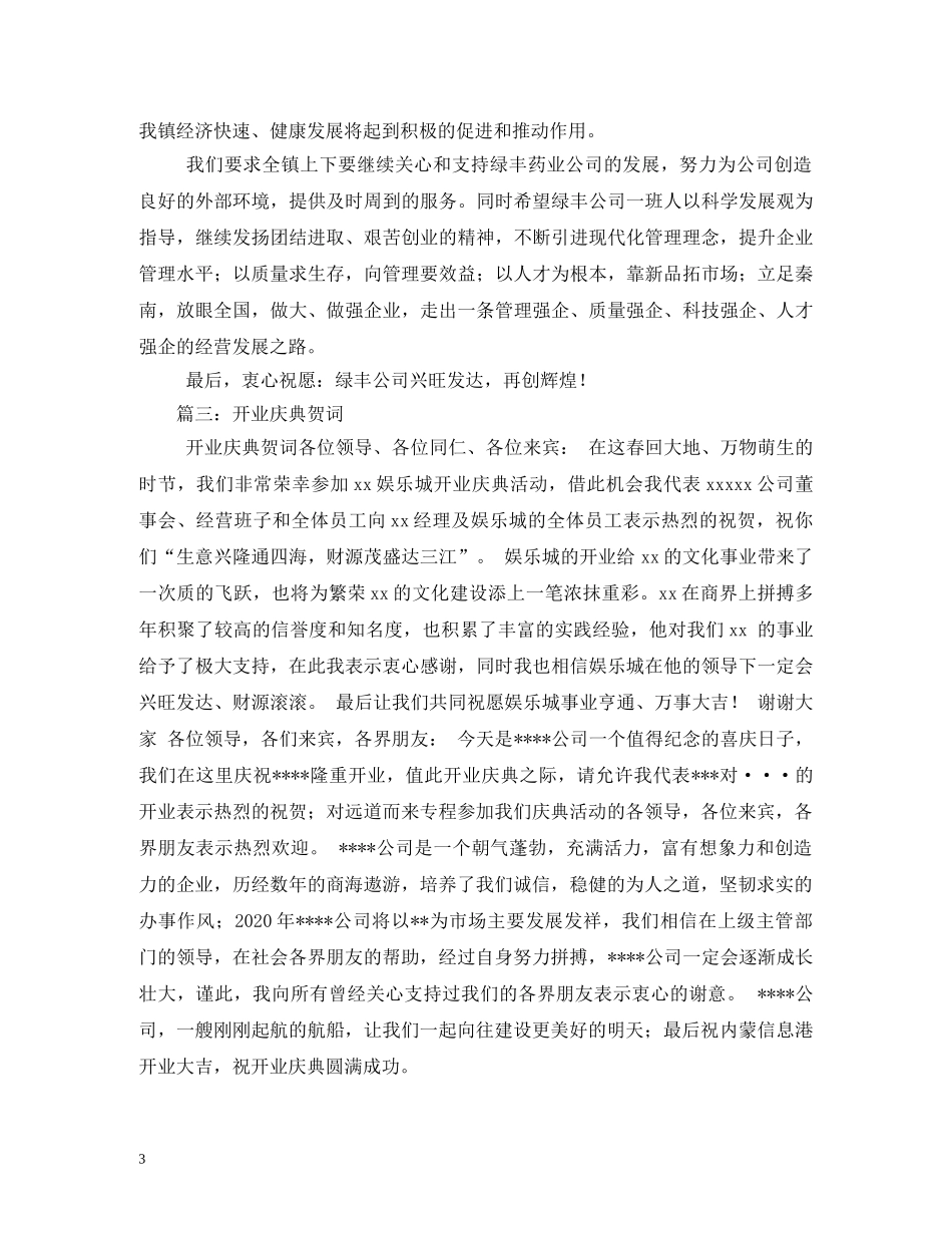 贺词大全-开业庆典贺词2 _第3页